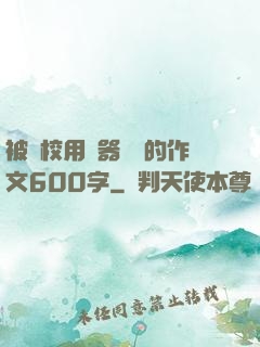 被學校用機器懲罰的作文600字