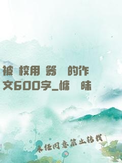 被學校用機器懲罰的作文600字