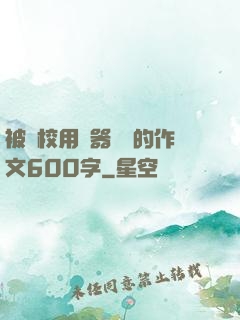 被學校用機器懲罰的作文600字