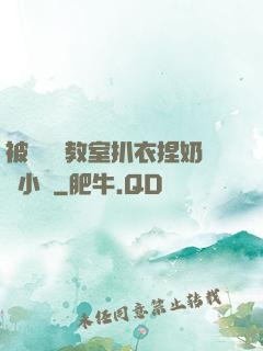 被學長從教室扒衣捏奶頭小說