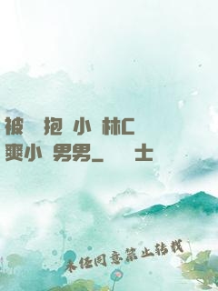 被學長抱進小樹林C個爽小說男男
