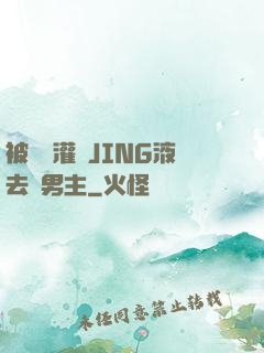 被學長灌滿JING液去雙男主