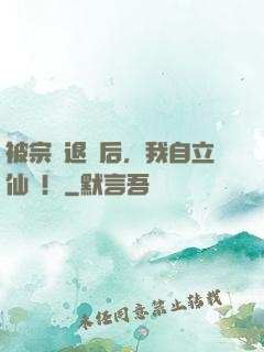 被宗門退貨后，我自立仙門！