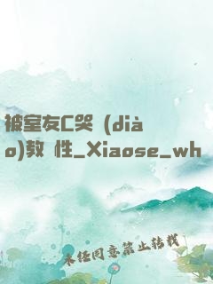 被室友C哭調(diào)教雙性