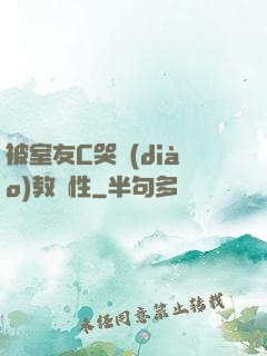 被室友C哭調(diào)教雙性