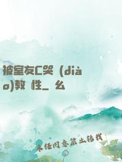 被室友C哭調(diào)教雙性