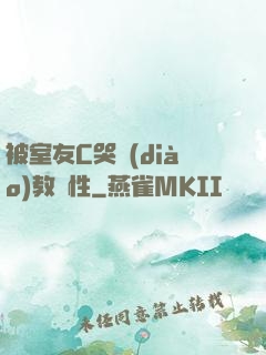 被室友C哭調(diào)教雙性