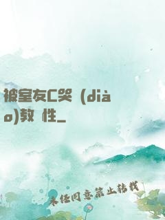 被室友C哭調(diào)教雙性