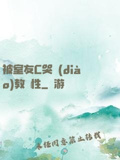 被室友C哭調(diào)教雙性