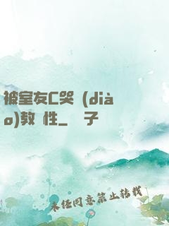 被室友C哭調(diào)教雙性