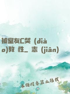 被室友C哭調(diào)教雙性