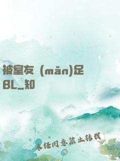 被室友滿(mǎn)足BL