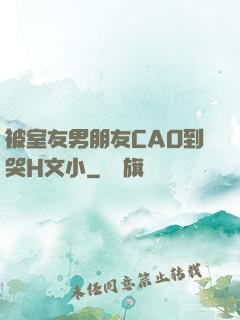 被室友男朋友CAO到哭H文小