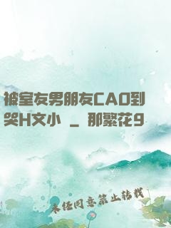 被室友男朋友CAO到哭H文小說