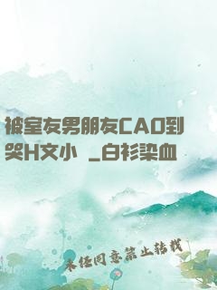 被室友男朋友CAO到哭H文小說