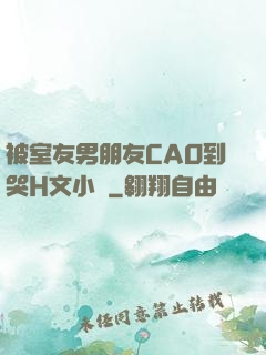被室友男朋友CAO到哭H文小說