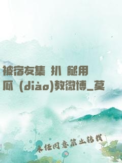 被宿友集體扒開腿用黃瓜調(diào)教微博