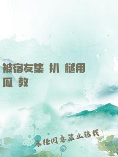 被宿友集體扒開腿用黃瓜調教