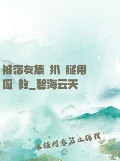被宿友集體扒開腿用黃瓜調教