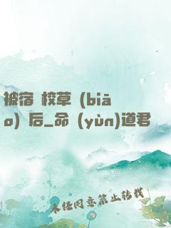 被宿敵校草標(biāo)記后