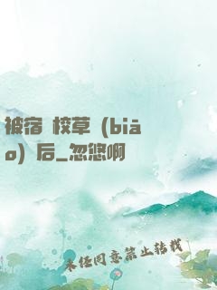 被宿敵校草標(biāo)記后