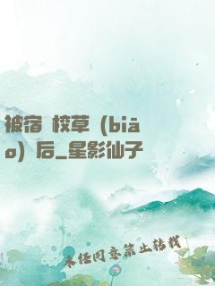 被宿敵校草標(biāo)記后