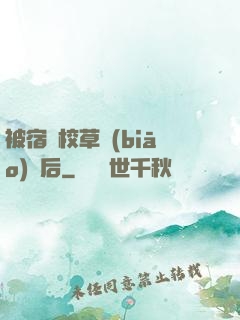 被宿敵校草標(biāo)記后