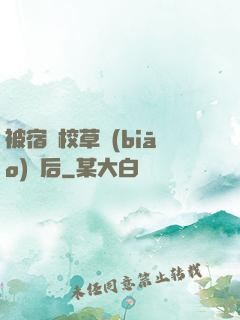 被宿敵校草標(biāo)記后