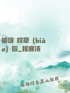 被宿敵校草標(biāo)記后