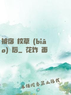 被宿敵校草標(biāo)記后