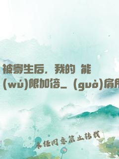 被寄生后，我的體能無(wú)限加倍