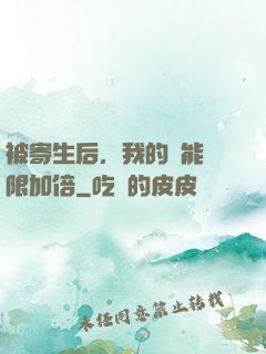 被寄生后，我的體能無限加倍