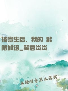 被寄生后，我的體能無限加倍