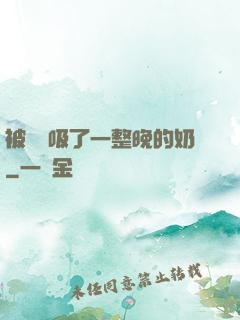 被將軍吸了一整晚的奶