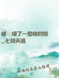 被將軍吸了一整晚的奶