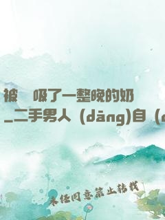 被將軍吸了一整晚的奶