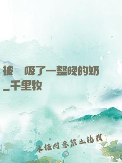 被將軍吸了一整晚的奶