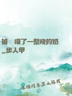被將軍吸了一整晚的奶