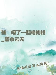 被將軍吸了一整晚的奶