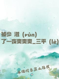 被少婦滋潤(rùn)了一夜爽爽爽