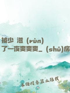 被少婦滋潤(rùn)了一夜爽爽爽