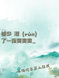 被少婦滋潤(rùn)了一夜爽爽爽