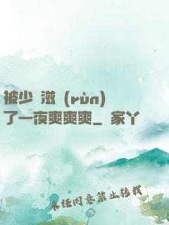 被少婦滋潤(rùn)了一夜爽爽爽