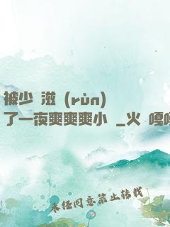 被少婦滋潤(rùn)了一夜爽爽爽小說