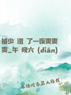 被少婦滋潤了一夜爽爽爽