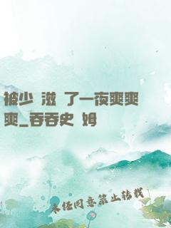 被少婦滋潤了一夜爽爽爽