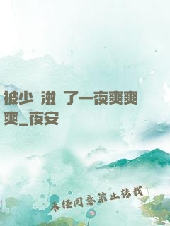 被少婦滋潤了一夜爽爽爽