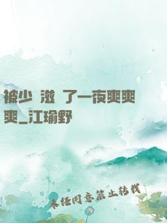 被少婦滋潤了一夜爽爽爽
