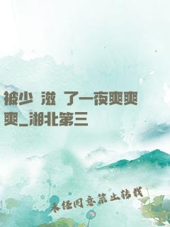被少婦滋潤了一夜爽爽爽