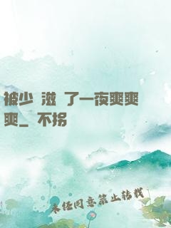 被少婦滋潤了一夜爽爽爽
